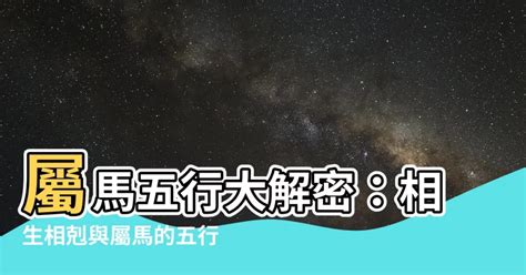 屬馬五行|屬馬的五行屬什麼？淺談馬年出生者的五行屬性與性格特徵